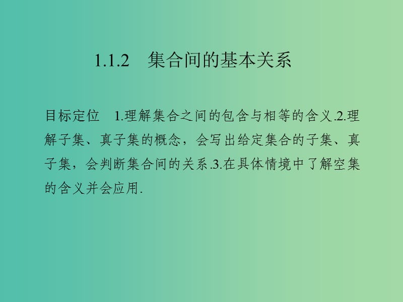 高中数学第一章集合与函数概念1.1.2集合间的基本关系课件新人教版.ppt_第1页