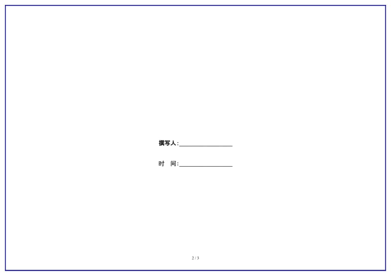 九年级语文上册第22课唐雎不辱使命教学案2（无答案）新人教版.doc_第2页