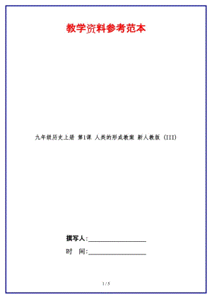 九年級歷史上冊第1課人類的形成教案新人教版(III).doc