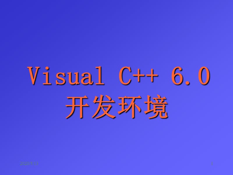 《VC开发环境使用》PPT课件.ppt_第1页