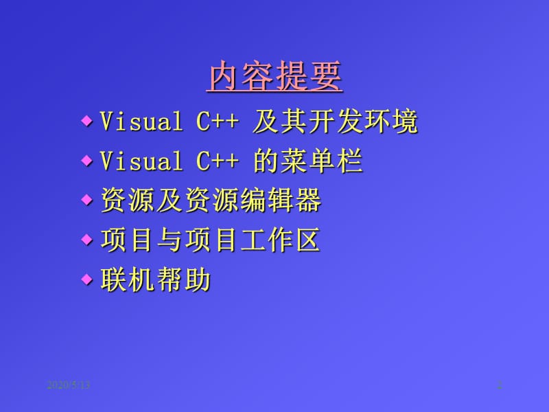 《VC开发环境使用》PPT课件.ppt_第2页