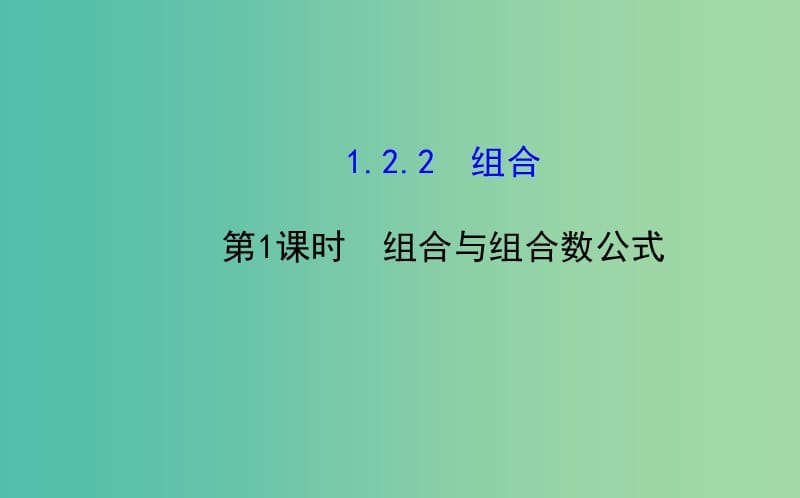 高中数学 1.2.2.1 组合与组合数公式课件 新人教A版选修2-3 .ppt_第1页