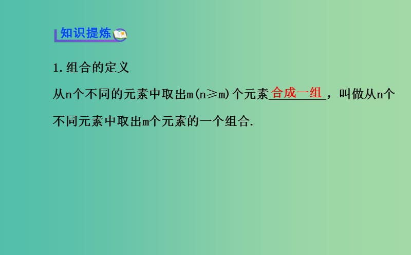 高中数学 1.2.2.1 组合与组合数公式课件 新人教A版选修2-3 .ppt_第3页