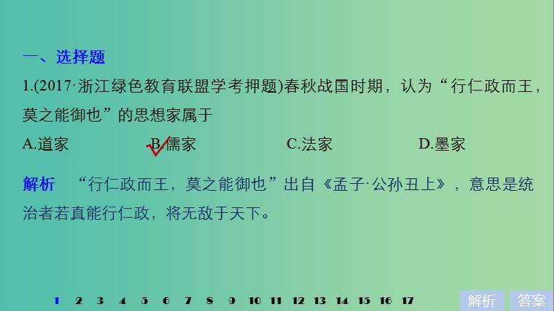 高考历史一轮总复习专题十六中国传统文化主流思想的演变专题训练课件.ppt_第2页