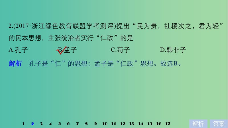 高考历史一轮总复习专题十六中国传统文化主流思想的演变专题训练课件.ppt_第3页