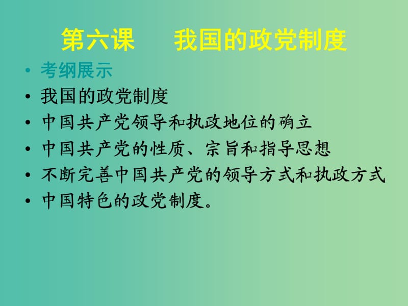 高中政治 第六课 我国的政党制度课件 新人教版必修2.ppt_第1页