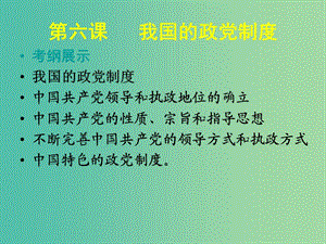 高中政治 第六課 我國(guó)的政黨制度課件 新人教版必修2.ppt