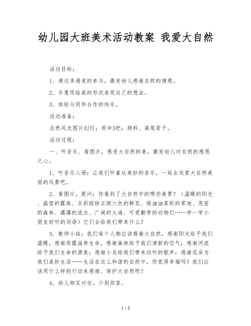 幼儿园大班美术活动教案 我爱大自然.doc_第1页