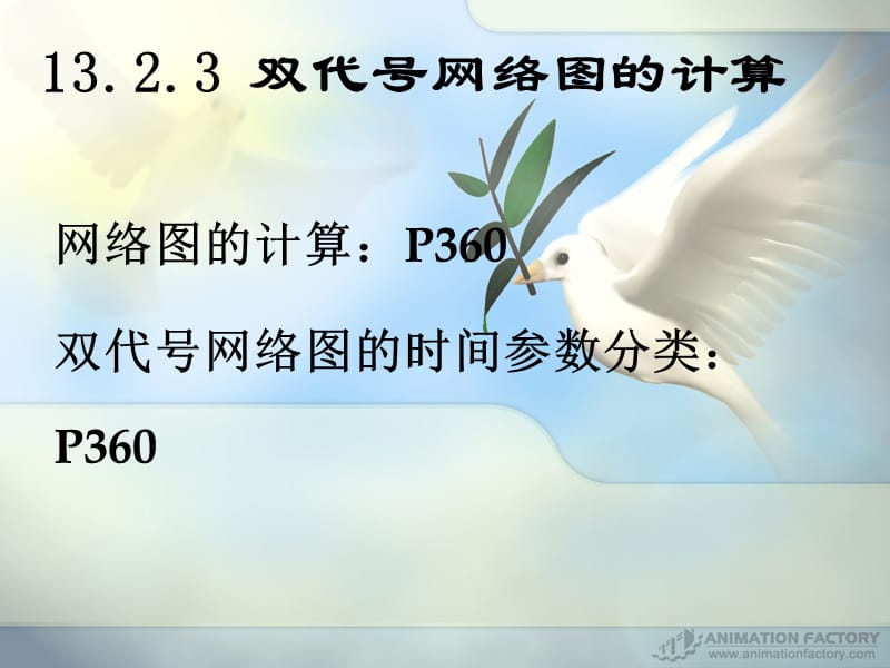 2013年双代号网络计划时间参数计算.ppt_第1页