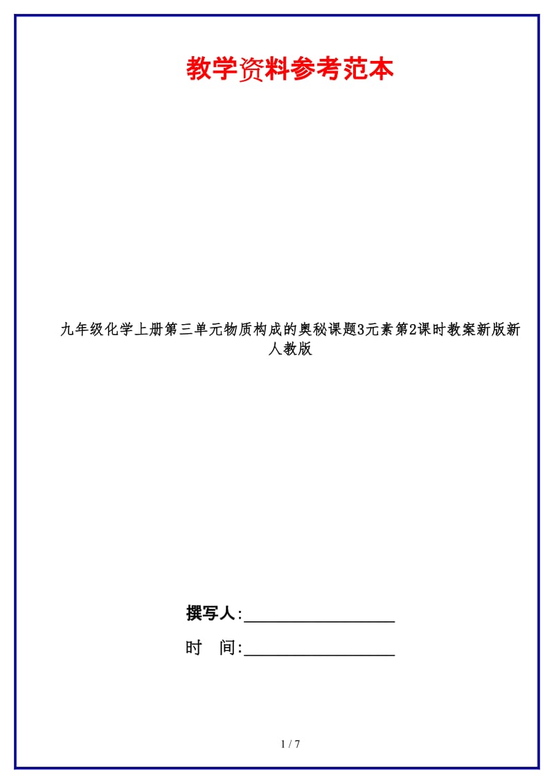 九年级化学上册第三单元物质构成的奥秘课题3元素第2课时教案新版新人教版.doc_第1页