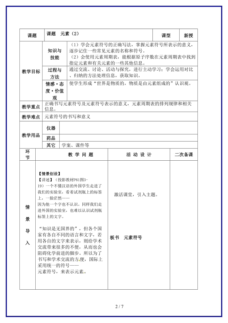 九年级化学上册第三单元物质构成的奥秘课题3元素第2课时教案新版新人教版.doc_第2页