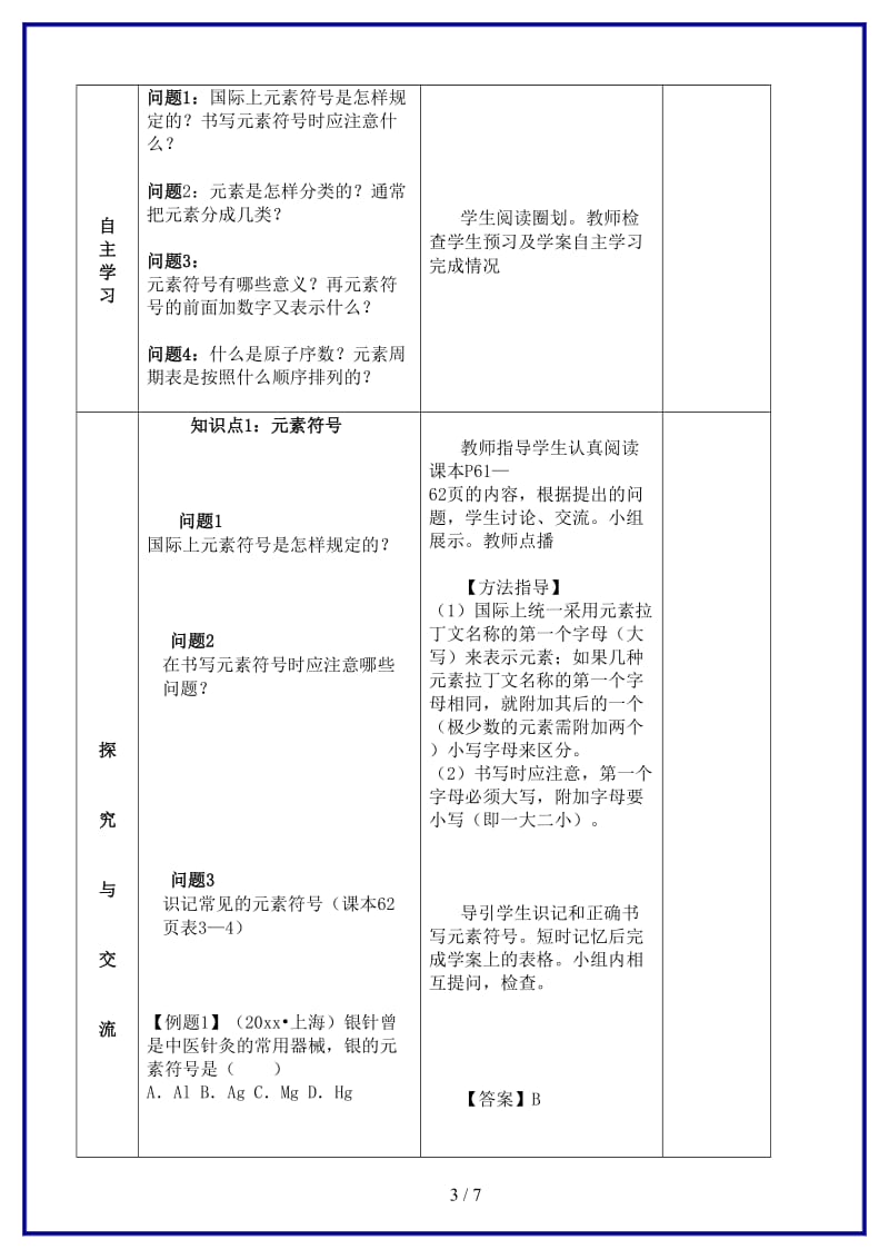 九年级化学上册第三单元物质构成的奥秘课题3元素第2课时教案新版新人教版.doc_第3页