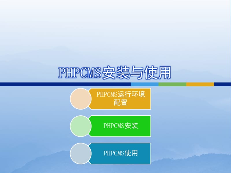 《PHPCMS安装与使用》PPT课件.ppt_第1页