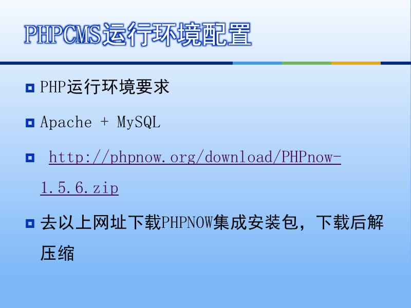 《PHPCMS安装与使用》PPT课件.ppt_第2页