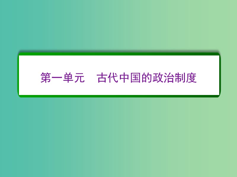 高考历史一轮复习 第一单元 古代中国的政治制度单元高效整合课件 新人教版必修1.ppt_第2页