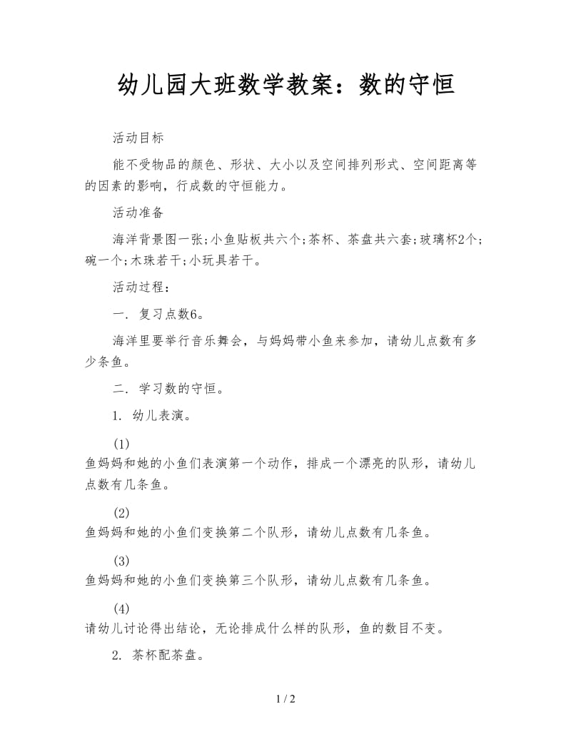 幼儿园大班数学教案：数的守恒.doc_第1页