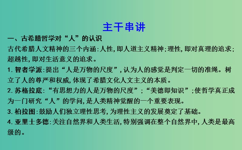 高考历史二轮复习第一部分古代篇高考聚焦中外关联专题2古代中国与西方思想对“人”的认识课件.ppt_第3页