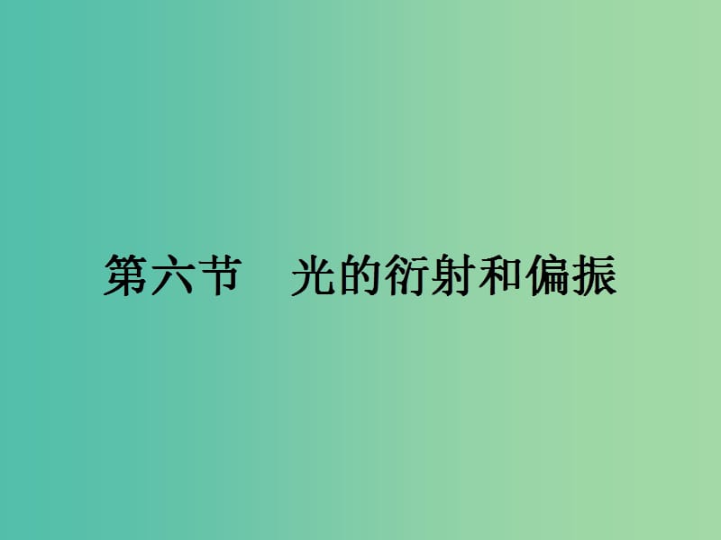 高中物理 4.6 光的衍射和偏振课件 粤教版选修3-4.ppt_第1页