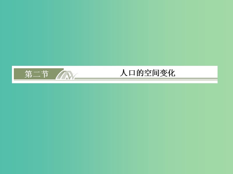 高考地理总复习 6.2人口的空间变化课件.ppt_第1页