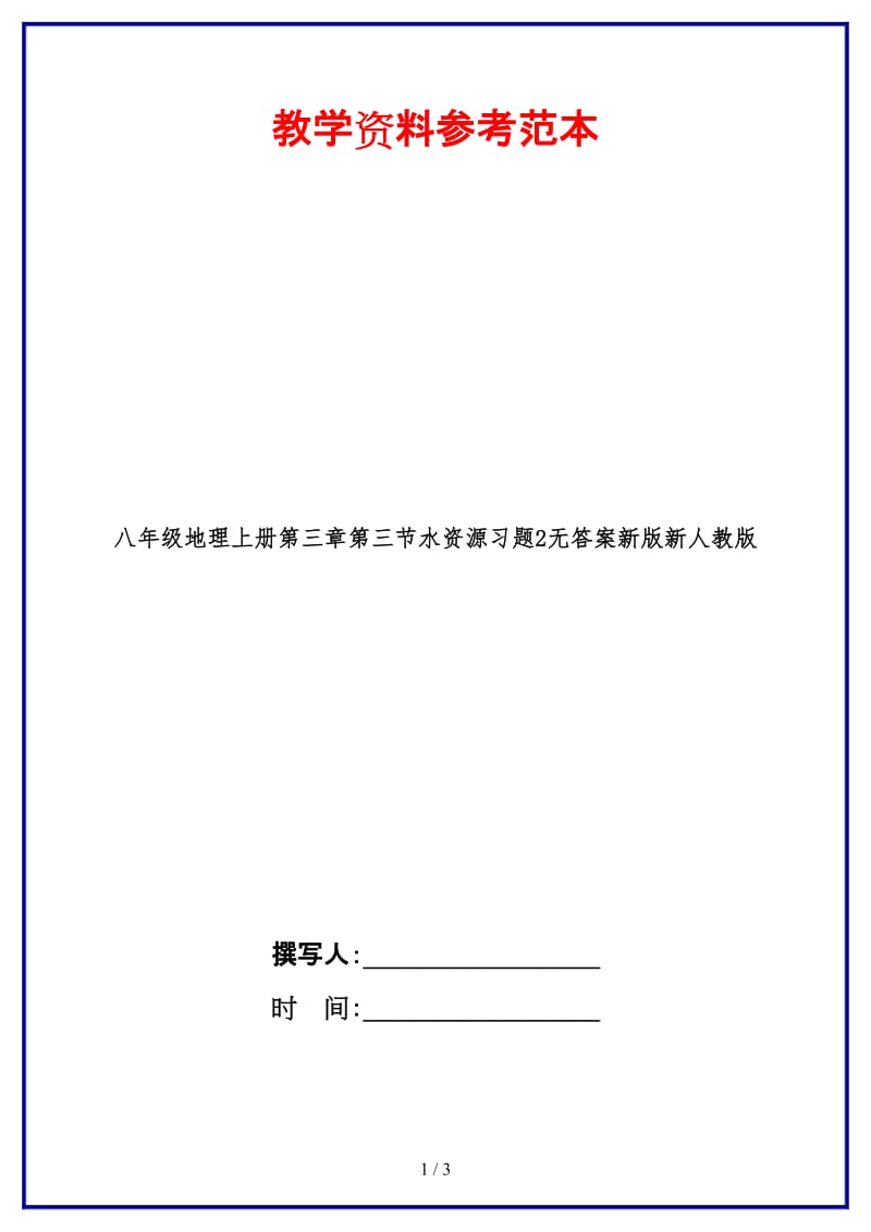 八年级地理上册第三章第三节水资源习题2无答案新版新人教版.doc_第1页