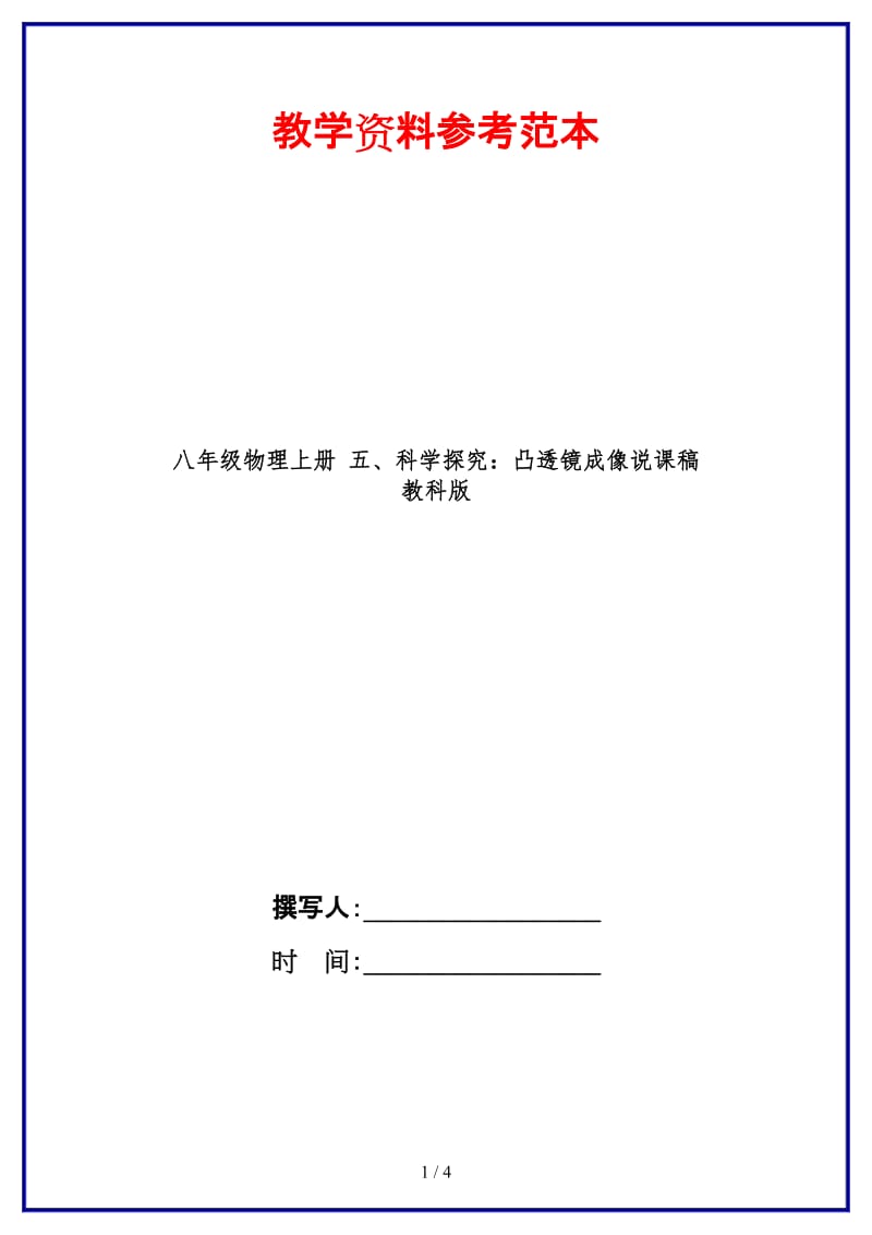 八年级物理上册五、科学探究：凸透镜成像说课稿教科版.doc_第1页