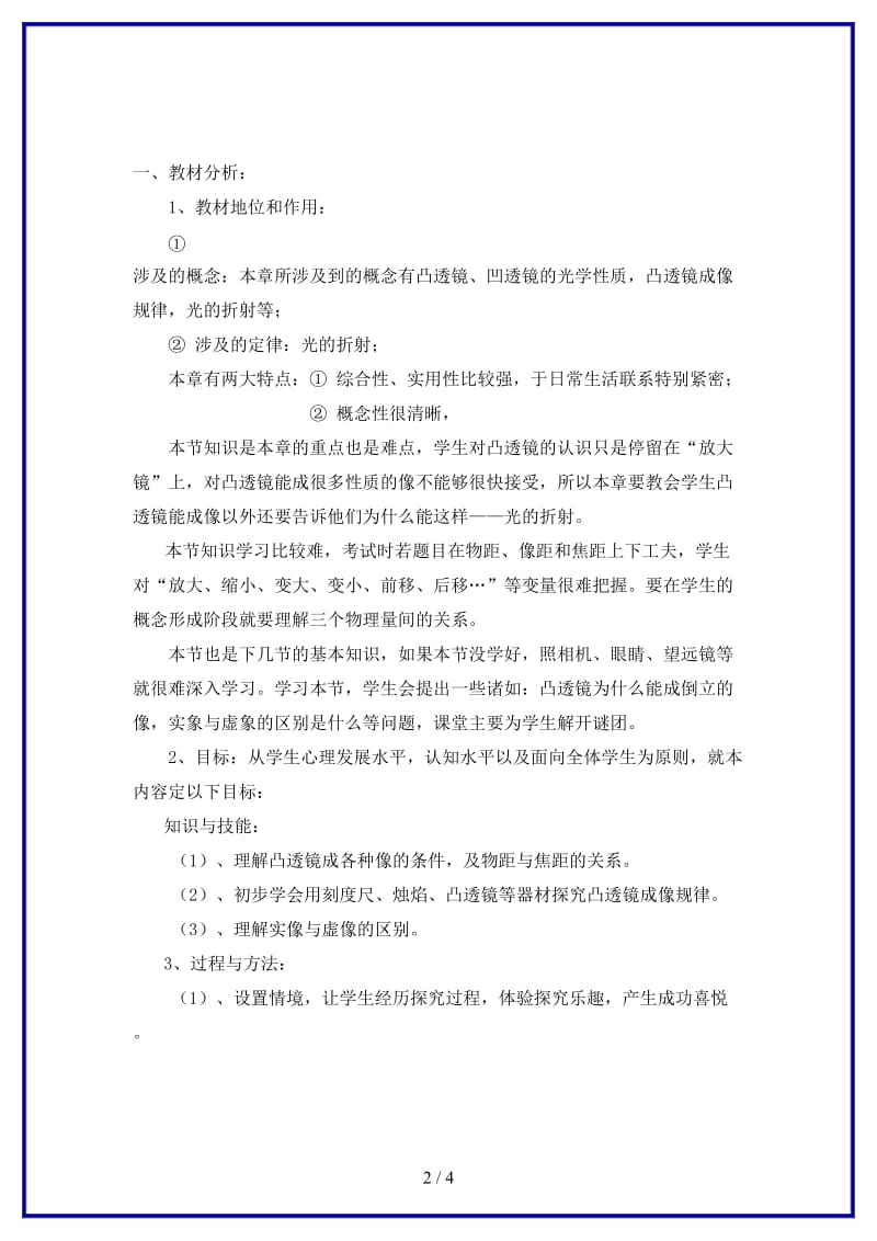 八年级物理上册五、科学探究：凸透镜成像说课稿教科版.doc_第2页