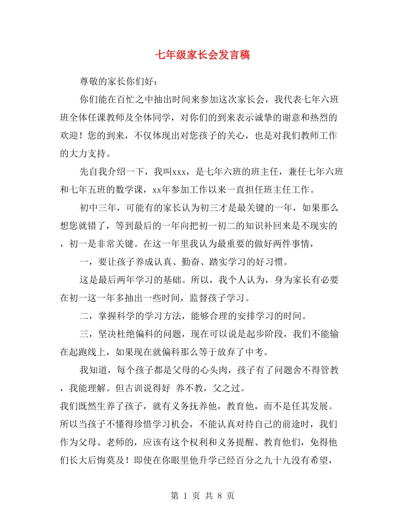 七年级家长会发言稿.doc_第1页