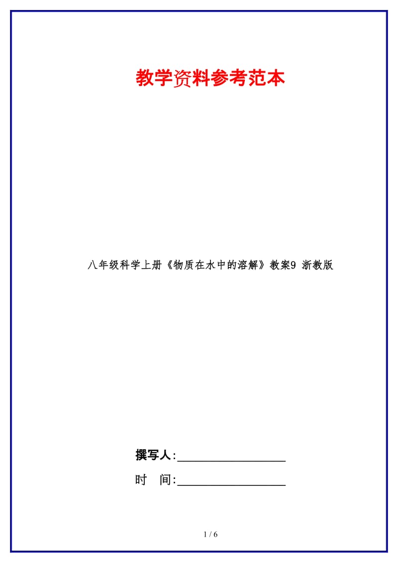 八年级科学上册《物质在水中的溶解》教案9浙教版.doc_第1页