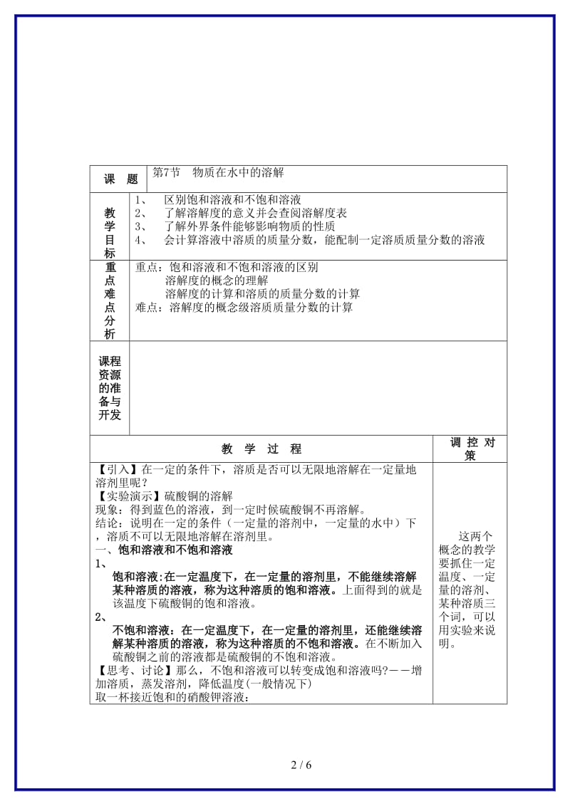 八年级科学上册《物质在水中的溶解》教案9浙教版.doc_第2页