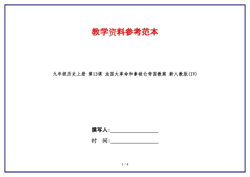 九年级历史上册第13课法国大革命和拿破仑帝国教案新人教版(IV)(1).doc_第1页