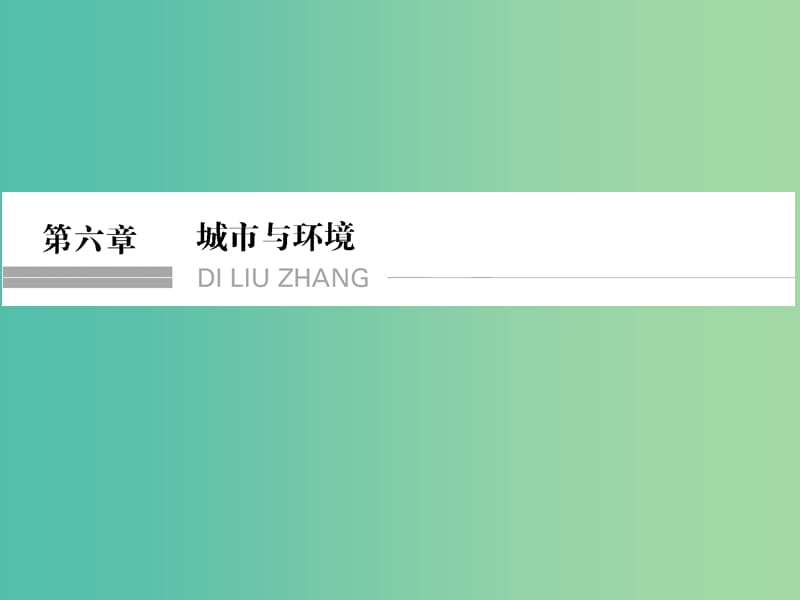 高考地理总复习 第六章 城市与环境 第1课时 城市空间结构课件 新人教版.ppt_第1页