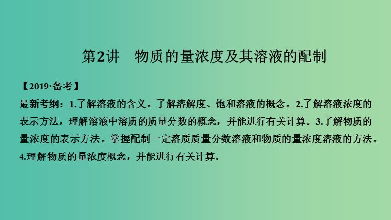 高考化学总复习第1章化学计量在实验中的应用第2讲物质的量浓度及其溶液的配制配套课件新人教版.ppt_第1页