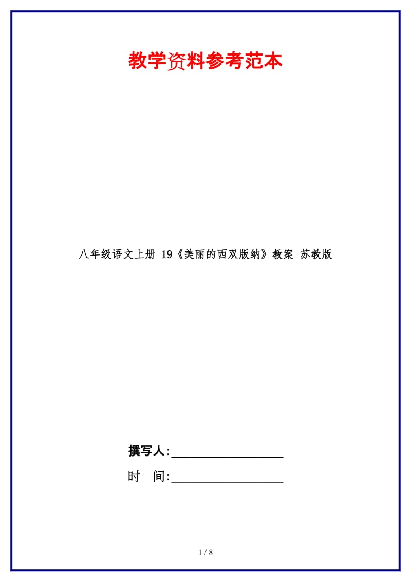 八年级语文上册19《美丽的西双版纳》教案苏教版.doc_第1页