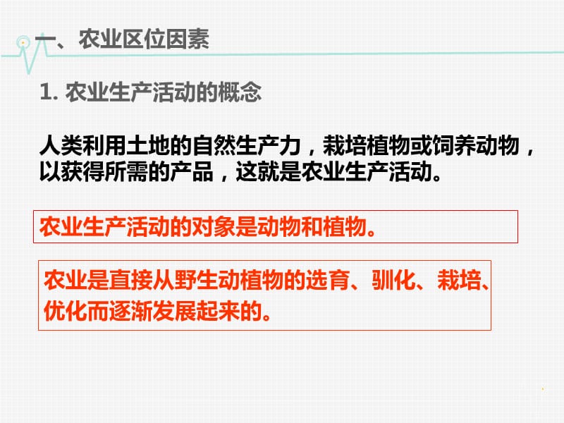 高中地理 3.2.1农业区位因素同课异构课件2 湘教版必修2.ppt_第3页