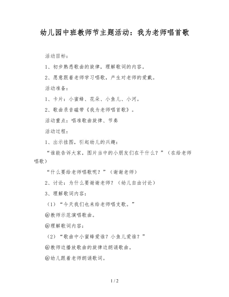 幼儿园中班教师节主题活动：我为老师唱首歌.doc_第1页