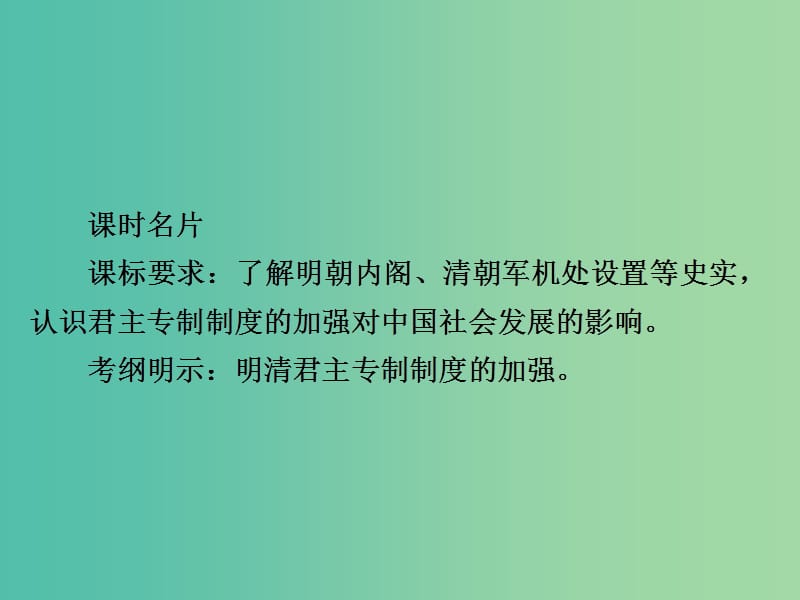 高考历史一轮复习第一单元古代中国的政治制度4明清君主专制的加强课件新人教版.ppt_第2页