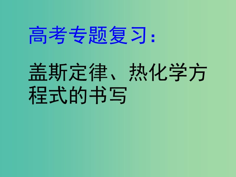 高考化学二轮复习 专题6 盖斯定律、热化学方程式的书写课件.ppt_第1页