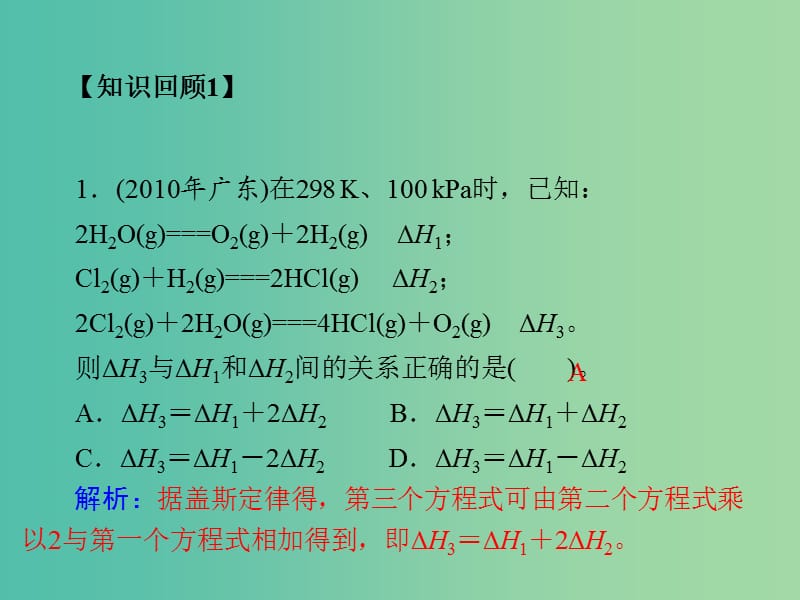 高考化学二轮复习 专题6 盖斯定律、热化学方程式的书写课件.ppt_第2页