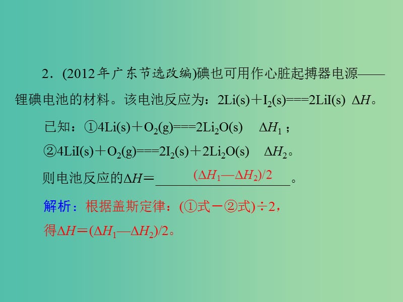 高考化学二轮复习 专题6 盖斯定律、热化学方程式的书写课件.ppt_第3页