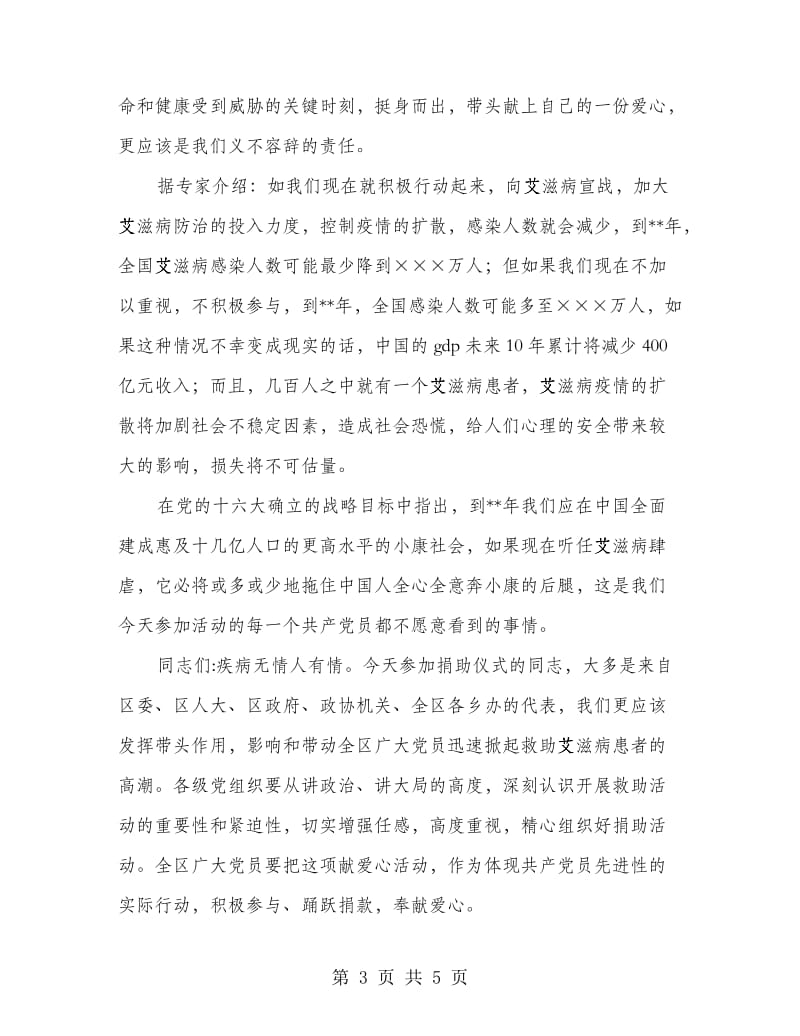 党员救助艾滋病患者捐款仪式活动上讲话.doc_第3页