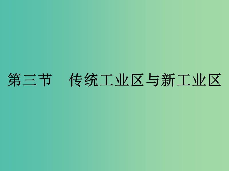 高中地理第四章工业地域的形成与发展4.3传统工业区与新工业区课件新人教版.ppt_第1页