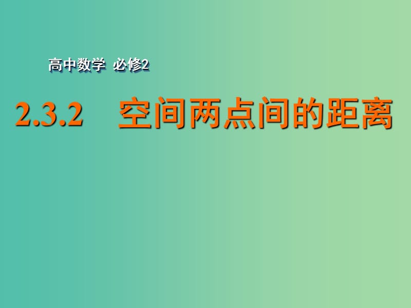 高中数学 2.3.2空间两点间的距离课件 苏教版必修2.ppt_第1页