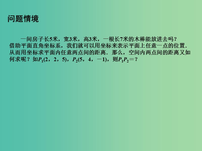 高中数学 2.3.2空间两点间的距离课件 苏教版必修2.ppt_第2页