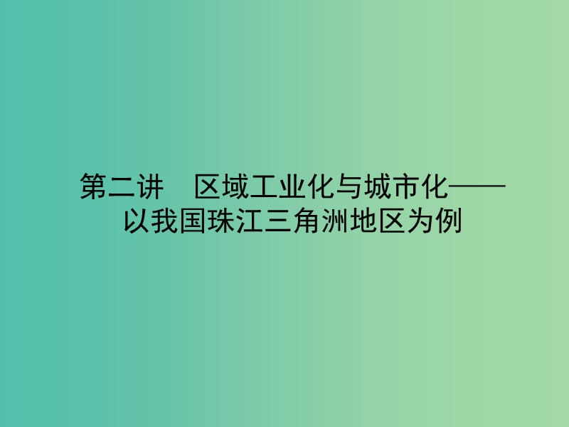 高考地理一轮复习 15.2区域工业化与城市化 以我国珠江三角洲地区为例课件.ppt_第3页