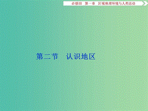 高考地理總復(fù)習(xí) 第一章 區(qū)域地理環(huán)境與人類活動(dòng) 第二節(jié) 認(rèn)識(shí)地區(qū)課件 湘教版必修3.ppt