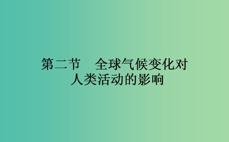 高中地理第四章自然环境对人类活动的影响4.2全球气候变化对人类活动的影响课件湘教版.ppt_第1页