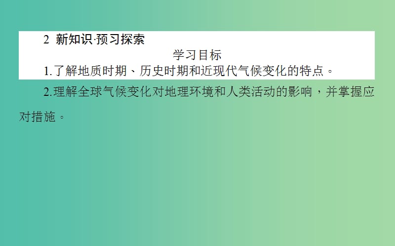 高中地理第四章自然环境对人类活动的影响4.2全球气候变化对人类活动的影响课件湘教版.ppt_第3页