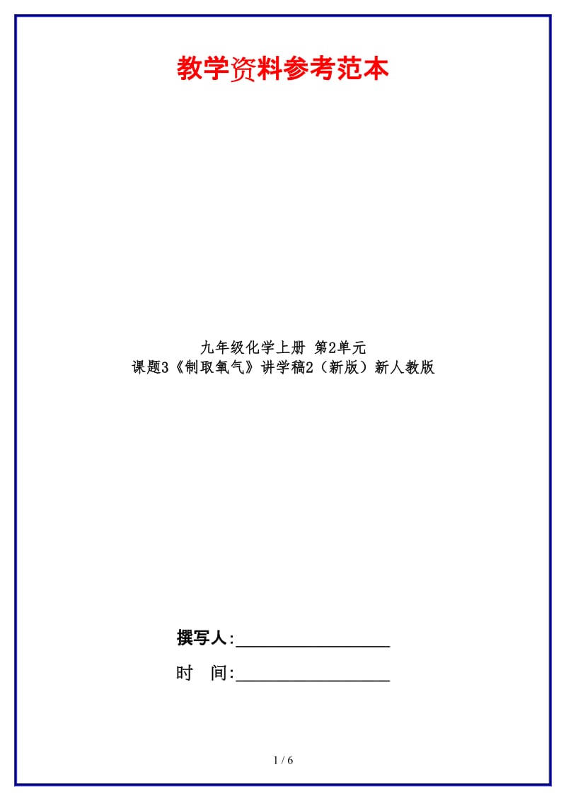 九年级化学上册第2单元课题3《制取氧气》讲学稿2新人教版.doc_第1页