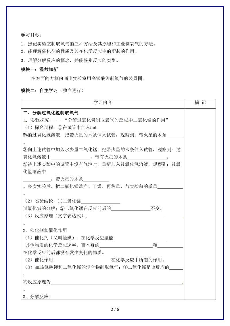 九年级化学上册第2单元课题3《制取氧气》讲学稿2新人教版.doc_第2页