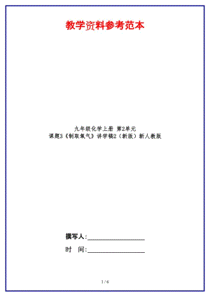 九年級化學上冊第2單元課題3《制取氧氣》講學稿2新人教版.doc